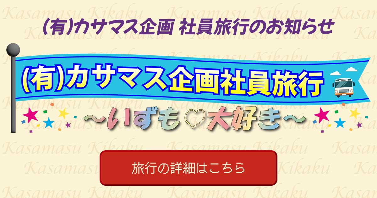 (有)カサマス企画社員旅行～いずも♡大好き～｜高速バス・夜行バスを簡単に予約｜WILLER TRAVEL【公式】