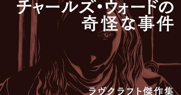 Gou Tanabe Launches Manga of H.P. Lovecraft's The Case of Charles Dexter Ward Novella